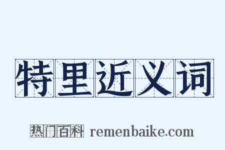 特里近义词是什么意思的图片